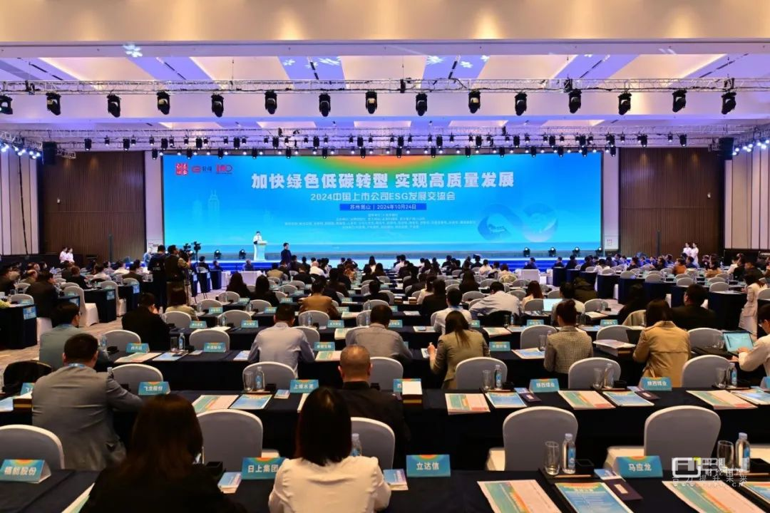 2024中国上市公司ESG发展互换会现场.png